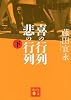 喜の行列　悲の行列　下 (講談社文庫)