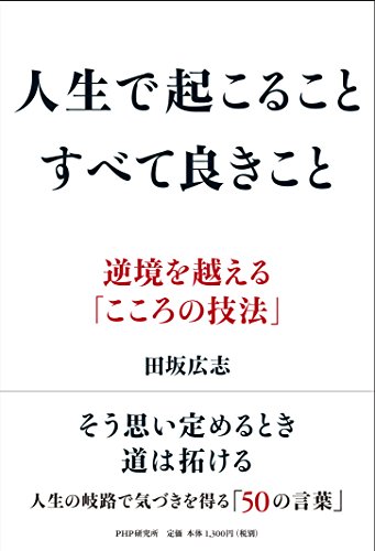 人生で起こること すべて良きこと