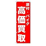 のぼり旗　原付・バイク　高価買取　(W600×H1800)