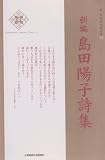 新編 島田陽子詩集 (新・日本現代詩文庫) 画像