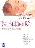 院内助産院―佐野病院の成功の軌跡 助産師にしかできないケアがここにある