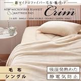 新マイクロファイバー【Crim】クリム【毛布単品】 ブラウン/シングル