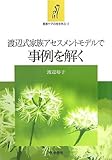 渡辺式家族アセスメントモデルで事例を解く (家族ケアの技を学ぶ)