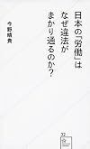 日本の「労働」はなぜ違法がまかり通るのか? (星海社新書)