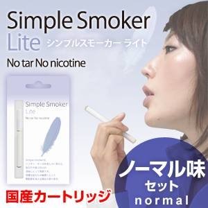 電子タバコ「Ｓｉｍｐｌｅ　Ｓｍｏｋｅｒ　Ｌｉｔｅ（シンプルスモーカーライト）」ノーマル味セット【安全な国産カートリッジ】