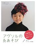 アヴリルの糸あそび〈No.7〉どこでもゆび編み