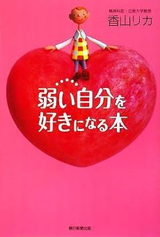 弱い自分を好きになる本