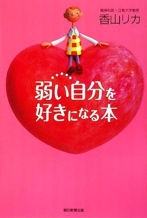 弱い自分を好きになる本