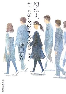 初恋よ、さよならのキスをしよう (創元推理文庫)
