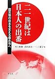 二一世紀は日本人の出番―震災後の日本を支える君たちへ