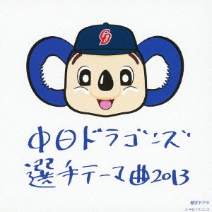 中日ドラゴンズ 選手テーマ曲 2013