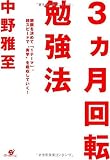 3ヵ月回転勉強法