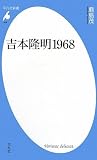 吉本隆明1968 (平凡社新書 459) 吉本隆明1968 (平凡社新書 459)の画像