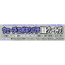 ウェーブ・エポキシパテ 軽量グレータイプ 【HTRC 3】