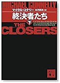 終決者たち(下) (講談社文庫)