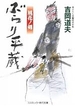 ぶらり平蔵―風花ノ剣 (コスミック・時代文庫)