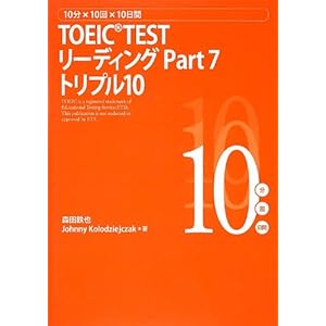 10���~10��~10���� TOEICTEST ���[�f�B���O Part 7 �g���v��10