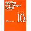 10���~10��~10���� TOEICTEST ���[�f�B���O Part 7 �g���v��10