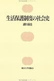生活保護制度の社会史の画像