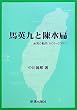 馬英九と陳水扁―台湾の動向2003~2009.3