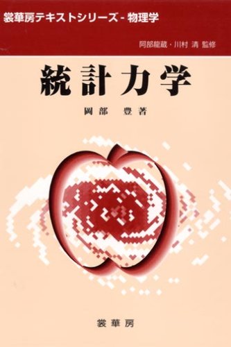 統計力学 (裳華房テキストシリーズ―物理学)