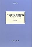 書評 バラはバラの木に咲く――花と木をめぐる10の詞章 《大人の本棚》 by ヨナキウサギ