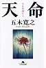 天命 (幻冬舎文庫)