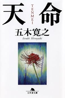天命 (幻冬舎文庫)