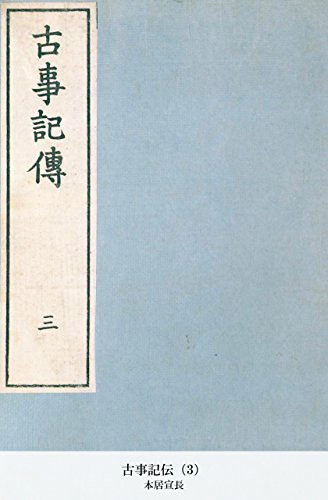 古事記伝（3） (Japanese Edition)