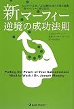 新マーフィー逆境の成功法則―ビジネス・仕事、人生を劇的に変える潜在意識、「新マーフィーの成功法則」 (MARBLE BOOKS)
