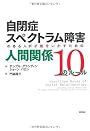 自閉症スペクトラム障害のある人が才能をいかすための人間関係10のルール