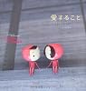 愛すること (はじめての哲学)