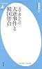 文学者たちの大逆事件と韓国併合 (平凡社新書)