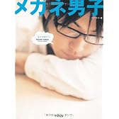 メガネ男子