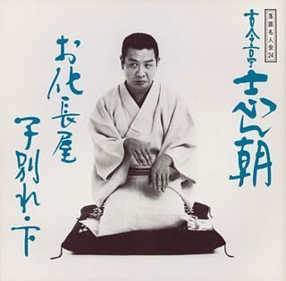 落語名人会(24) 古今亭志ん朝16 お化長屋/子別れ・下