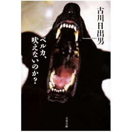 ベルカ、吠えないのか? (文春文庫)