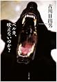 ベルカ、吠えないのか? (文春文庫)