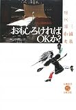 おもしろければOKか?―現代演劇考 (五柳叢書)
