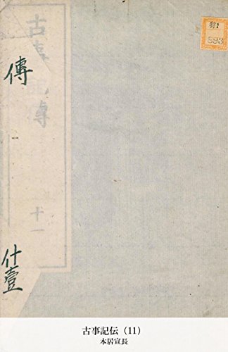 古事記伝（11） (Japanese Edition)