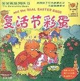 The Berenstain Bears: Real easter eggs - Billingual (Chinese Edition)