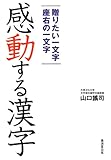 感動する漢字