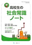 高校生の社会常識ノート