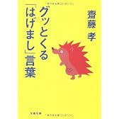 グッとくる「はげまし」言葉 (文春文庫)