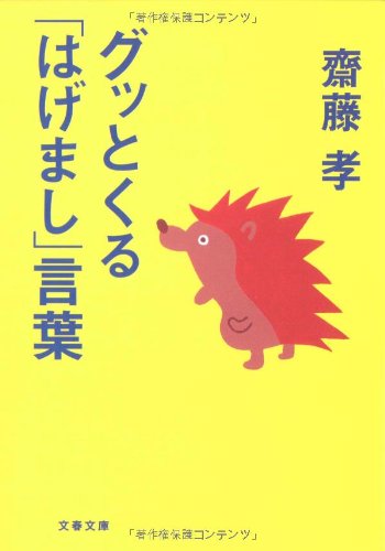 Cover image : グッとくる「はげまし」言葉 (文春文庫)