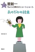 星新一のちょっと長めのショートショート〈5〉おのぞみの結末 (星新一ちょっと長めのショートショート (5))