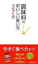 調味料のおいしい使い方276