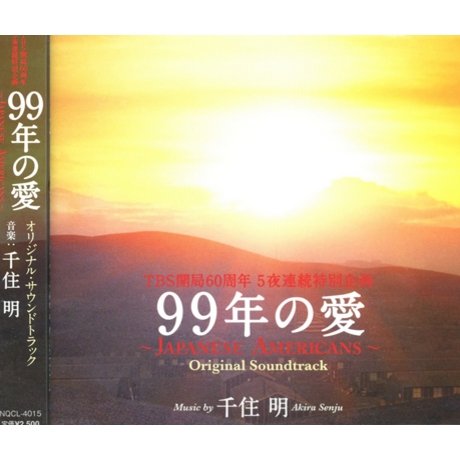 TBS開局60周年 5夜連続特別企画 99年の愛～JAPANESE AMERICANS～ オリジナル・サウンドトラック 千住明 熊田豊 石坂慶彦 田尻光隆 和田貴史 小見山朋子 羽岡佳 TVサントラ