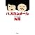 ハズカシメール大賞