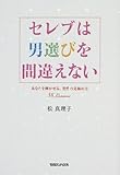セレブは男選びを間違えない