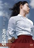 青空娘 [DVD]